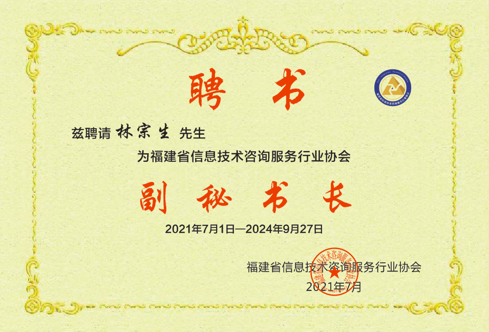 福建省信息技術咨詢服務行業協會關于任命副秘書長的公告